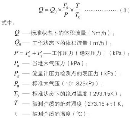 旋進式旋渦流量計標(biāo)況工況換算公式